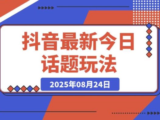 抖音最新玩法:今日话题 + 扣子工作流,助力一键生成爆款视频