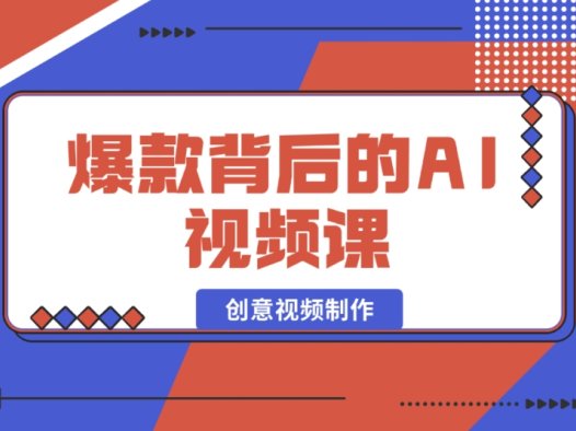 爆款 AI 视频课背后的秘密：国产免费 AI 工具助力创意视频制作