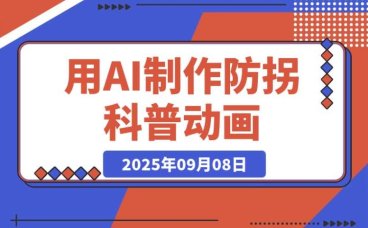 AI 制作防拐科普动画视频:从 0 到 1 保姆级教程