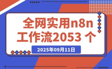 全网实用 n8n 工作流,2053 个