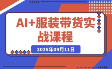 AI短视频带货:普通人如何用AI技术打造赚钱副业?