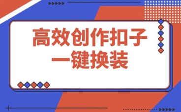 Coze零代码创作课程:轻松上手,快速变现!
