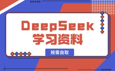 一大批DeepSeek学习资料,大家按需自取