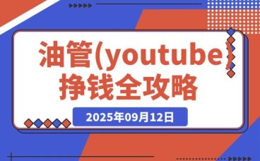 油管 (Youtube) 挣钱实操:开通广告收益与国内收款全攻略