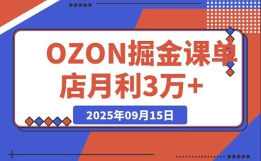 0 元入驻 OZON + 爆款选品 + 活动提效,2025 掘金课助你单店月利 3 万 +