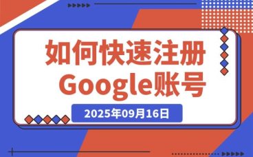 快速注册 Google 账号:极速开通 Claude Pro 与 ChatGPT Plus 会员指南