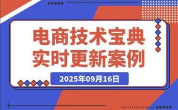 9 月电商技术宝典:超 200 节实时更新实操案例,助你放大技术变现