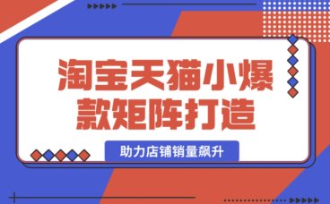 淘宝天猫小爆款矩阵必知:蓝海词布局,让店铺销量一飞冲天