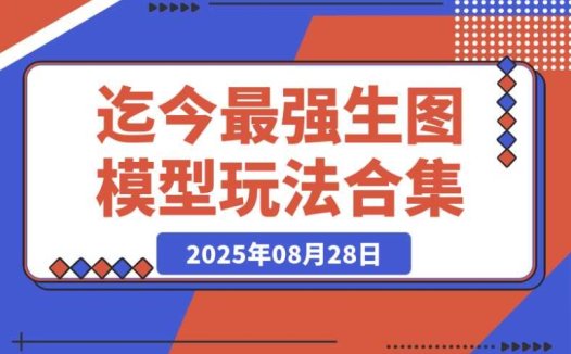 必看!Awesome Nano Banana,最强生图模型的 28 个超实用玩法