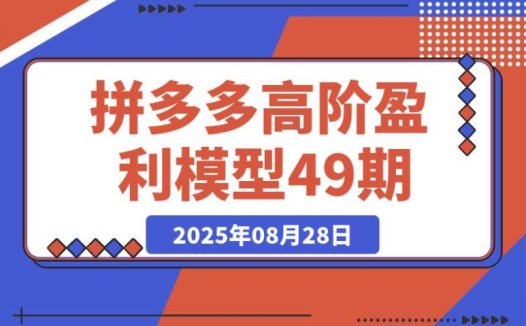 拼多多超盈利秘籍:裂变 + 阶梯 + 群爆,单店月销 30 万 + 投产 7