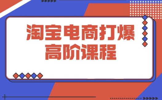 淘宝高阶课必知！万相台 14 种连环起量法，精准人群抢位提转化