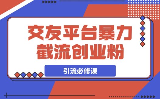 交友平台暴力截流创业粉的玩法,知识付费新人引流关键课