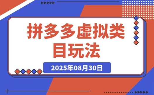 【拼多多虚拟电商】操作指南:小白也能月入2万的副业项目