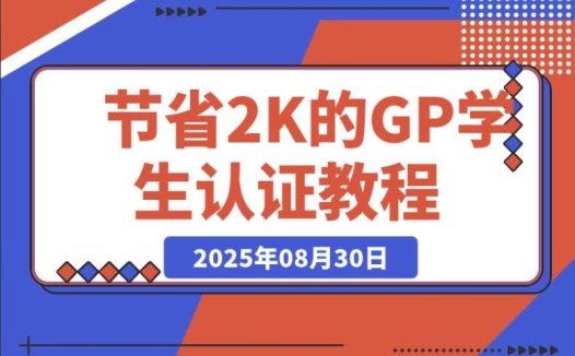 节省2000块的Gemini Pro学生认证教程