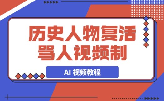 历史人物复活骂人 AI 视频制作教程