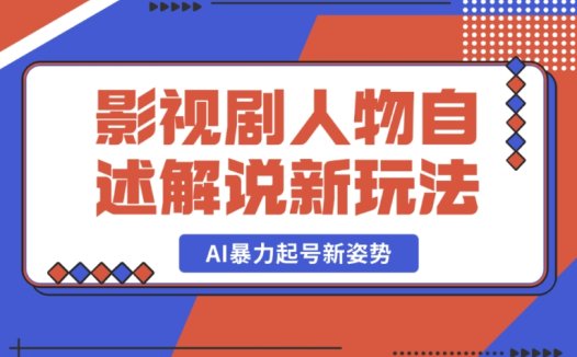必知!影视剧人物自述解说的创新玩法与 AI 暴力起号新策略