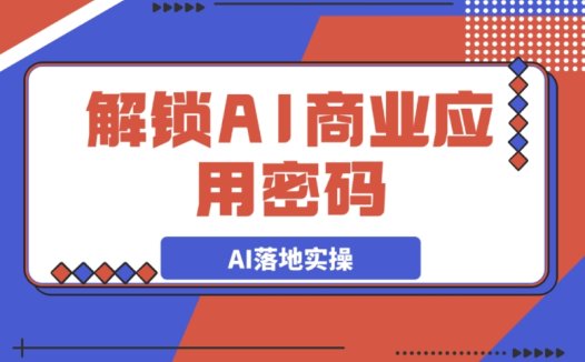 AI 商业应用秘籍大公开:从词生图到图生图,轻松掌握 AI 落地实操