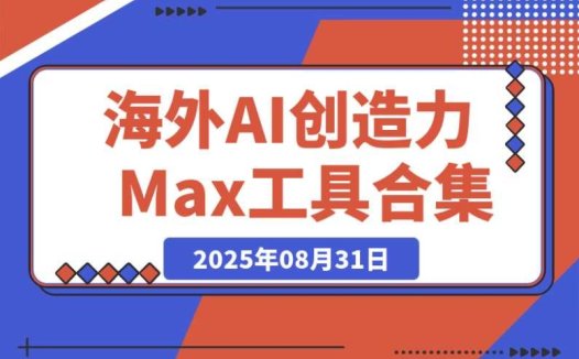海外 AI 创造力 Max 工具全汇总（a16z 精选）+ 个人私藏 AI 工具推荐