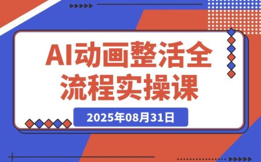 AI 动画全流程课:解锁角色素材智能处理与 Fish Audio 音色优化