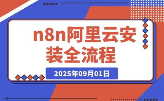 亲测有效！保姆级 n8n 在阿里云永久免费安装全流程