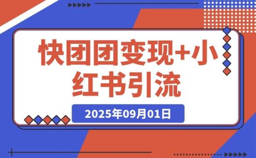 【快团团+小红书】操作指南:小白也能月入3万的副业项目