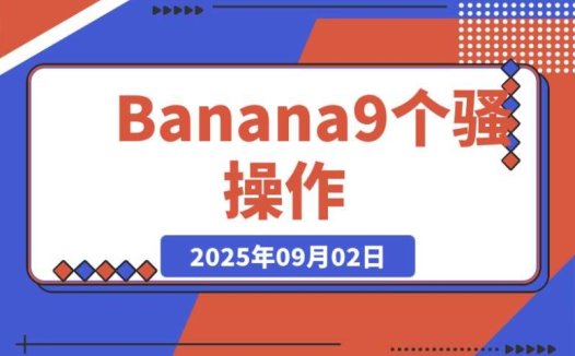 Nano Banana 的 9 个骚操作,第 4 个能省几万块