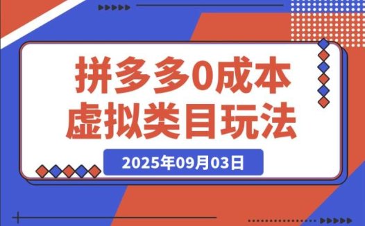 拼多多虚拟类目玩法:0 成本月入 1-5W,可矩阵操作