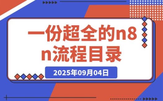 超全 n8n 流程目录!按热门创作者分类不同类型流程