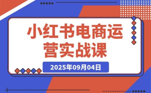 小红书电商运营实战课：AI 工具赋能下的直播带货与店铺运营秘籍