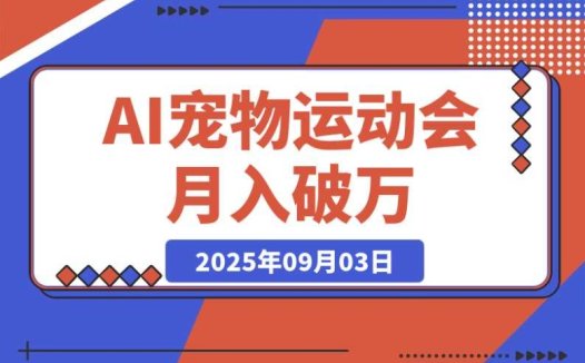 AI 宠物运动会：每天仅需十分钟，轻松月入破万