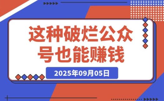 真实后台数据分享！这种破烂公众号也能赚钱？