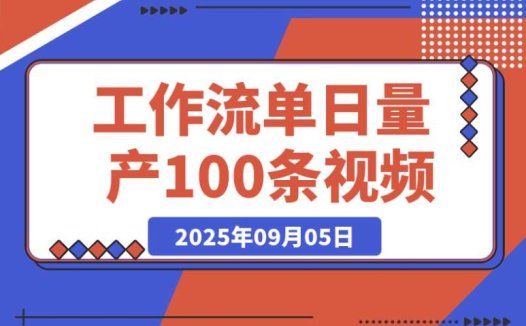 AI Agent 实战训练营:用 COZE 工作流 + 剪映插件,单日轻松量产 100 条视频