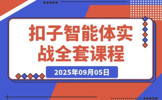 扣子智能体实战课:基础概念、开发平台与插件运用,助你效率飙升 300%