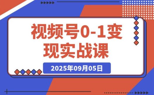 视频号变现课：AI 爆款软件助力，普通人 30 天月入 5000 + 的四大变现法