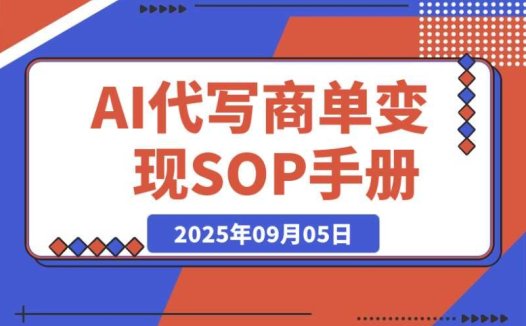 AI 代写商单：月入过万的永不淘汰副业兼职【含保姆级 SOP 手册】