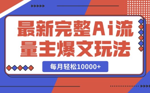 每天 5 分钟复制粘贴，完整 Ai 流量主爆文玩法助你月入 10000+
