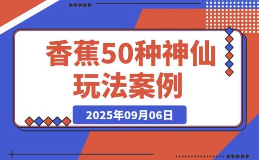 Nano-Banana 的 20 种神仙玩法:50 个案例深度实测