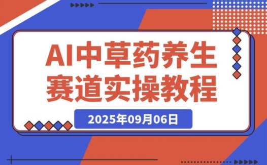中草药养生赛道:靠 AI 文案、故事模板与橱带货,单月轻松变现 1 万 +