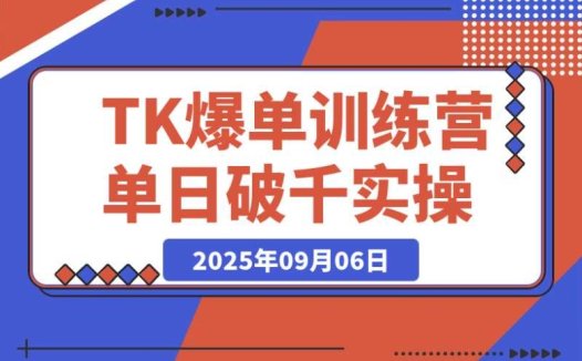 TikTok 爆单训练营:单日破千单实操,店铺搭建 / 达人矩阵 / GMV 投流秘籍