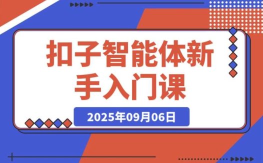 扣子智能体新手课:零基础入门,轻松掌握空间操作,无需手动搭建