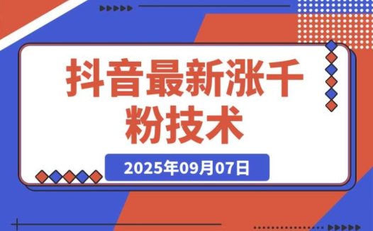 抖音涨粉秘籍：一天轻松涨粉 1000 + 的最新技术