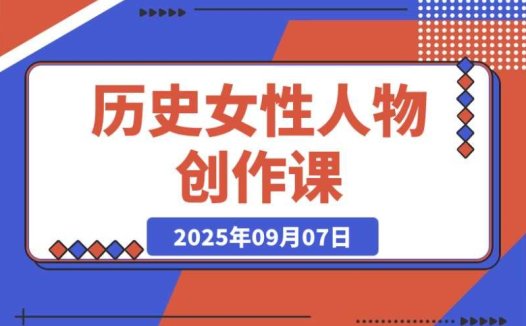 必学!历史女性人物创作课:靠独白文案 + AI 克隆 + 蒙版剪辑,3 个月涨粉 22w+