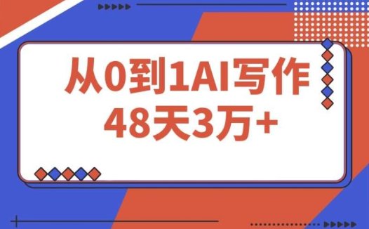 AI 写作:48 天 3 万 +,从 0 到 1 的实操分享