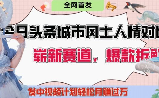 头条城市人文对比赛道必知!发中视频计划轻松日入多张