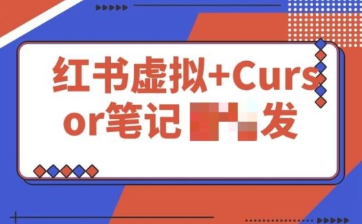 红书虚拟 + Cursor:实现笔记自动发布,单日 200 + 不是梦