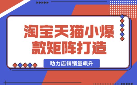 淘宝天猫小爆款矩阵:蓝海词布局,轻松助力店铺销量腾飞