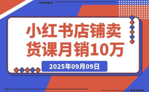 小红书卖货必学!商城入驻 + 选爆品 + 爆文模板,7 天首单月销 10 万 +