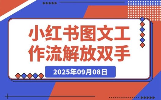 解放双手!小红书图文工作流超绝玩法