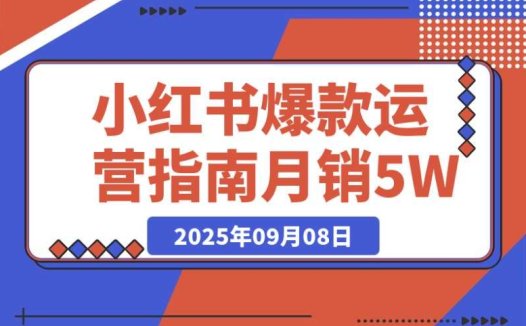小红书爆款运营必知:38 个流量秘笈月销 5 万 + 的秘密
