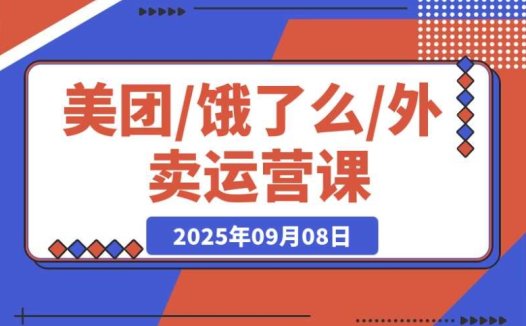 美团饿了么外卖运营:进店率与下单率双提升,突破流量瓶颈